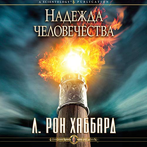 Надежда человечества [The Hope of Man] cover art