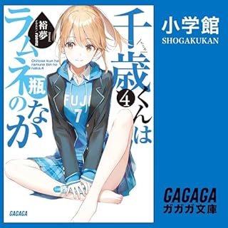 『千歳くんはラムネ瓶のなか　４（ガガガ文庫）』のカバーアート