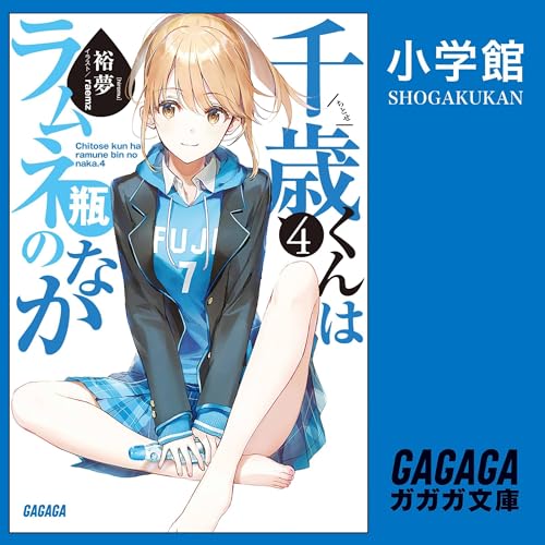 『千歳くんはラムネ瓶のなか　４（ガガガ文庫）』のカバーアート