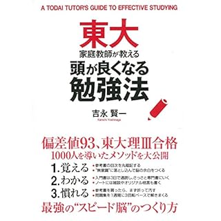 『東大家庭教師が教える頭が良くなる勉強法』のカバーアート