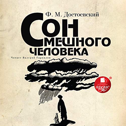 Сон смешного человека Audiolibro Por Федор Михайлович Достоевский arte de portada