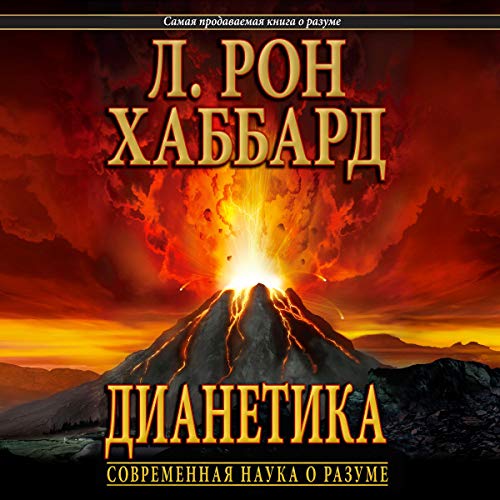 Дианетика: современная наука о разуме [Dianetics: The Modern Science of Mental Health] cover art