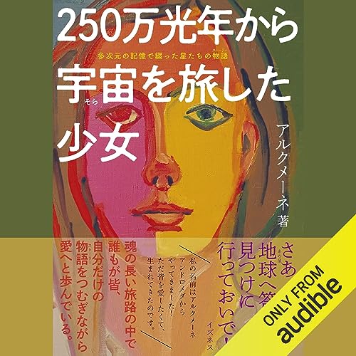 『２５０万光年から宇宙（そら）を旅した少女』のカバーアート