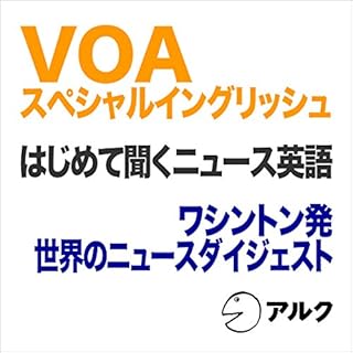 『VOAスペシャルイングリッシュ　はじめて聞くニュース英語　ワシントン発世界のニュースダイジェスト（アルク）』のカバーアート