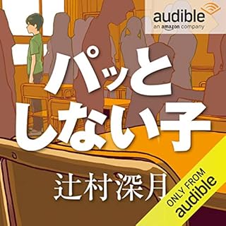 『パッとしない子』のカバーアート