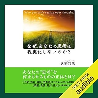 『なぜ、あなたの思考は現実化しないのか？』のカバーアート