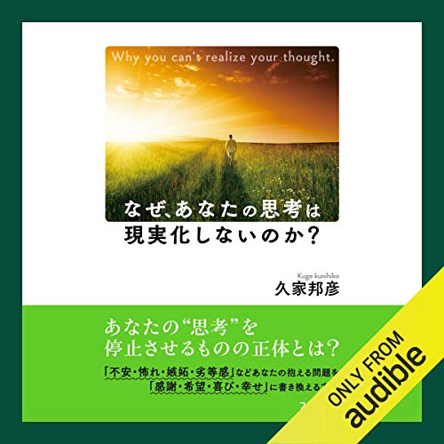 『なぜ、あなたの思考は現実化しないのか？』のカバーアート