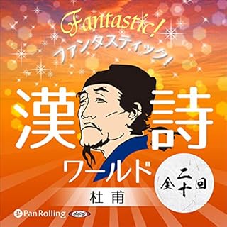 『ファンタスティック！漢詩ワールド「杜甫」（全二十回）』のカバーアート