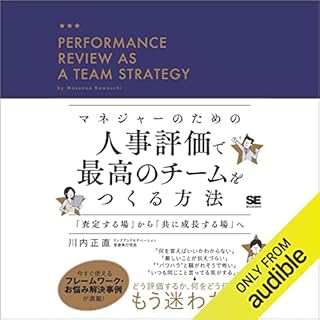 『マネジャーのための人事評価で最高のチームをつくる方法 「査定する場」から「共に成長する場」へ』のカバーアート