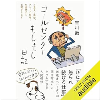 『コールセンターもしもし日記――ご意見ご要望、クレーム、恫喝…反論せずにお聞きします』のカバーアート