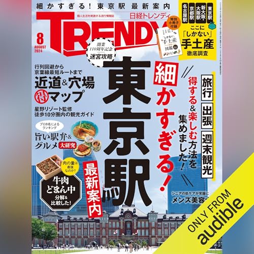 日経トレンディ8月号「細かすぎる！東京駅最新案内」 Audiolivro Por 日経トレンディ capa