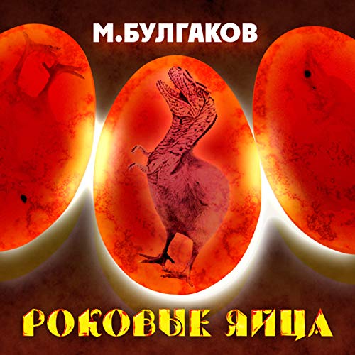 Роковые яйца Audiobook By Михаил Булгаков cover art