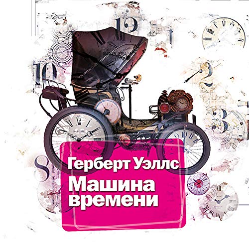 Машина времени Audiobook By Герберт Уэллс cover art