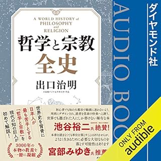 哲学と宗教全史 Audiobook By 出口 治明 cover art