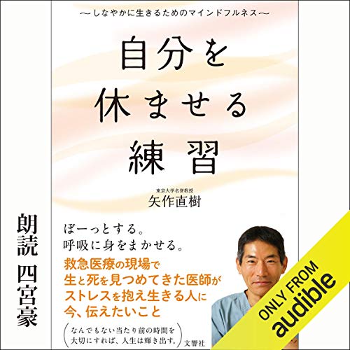 『自分を休ませる練習 しなやかに生きるためのマインドフルネス』のカバーアート