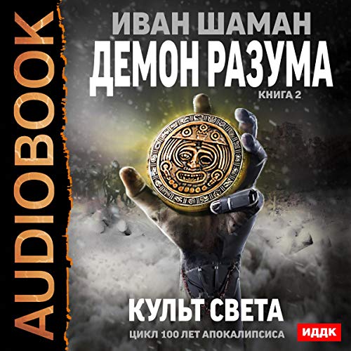 100 Years of the Apocalypse. Demon of the Mind 2. Cult of Light (Russian Edition) Audiolibro Por Ivan Shaman arte de portada