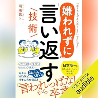 『嫌われずに「言い返す」技術』のカバーアート