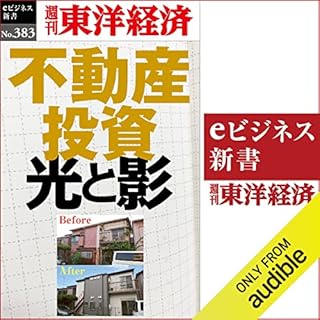 『不動産投資　光と影(週刊東洋経済ｅビジネス新書Ｎo.383)』のカバーアート