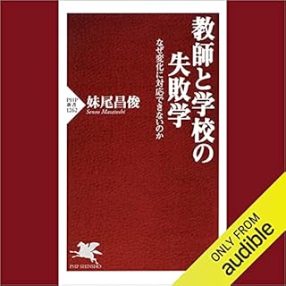 『教師と学校の失敗学 なぜ変化に対応できないのか』のカバーアート