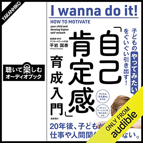 『子どもの「やってみたい」をぐいぐい引き出す! 「自己肯定感」育成入門』のカバーアート