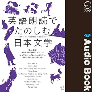 『英語朗読でたのしむ日本文学』のカバーアート