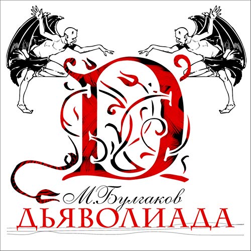 Дьяволиада Audiobook By Михаил Булгаков cover art