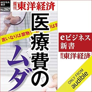 『医療費のムダ(週刊東洋経済ｅビジネス新書Ｎo.267)』のカバーアート