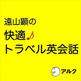 『遠山顕の快適♪トラベル英会話（アルク）』のカバーアート