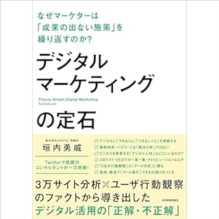 『デジタルマーケティングの定石 なぜマーケターは「成果の出ない施策」を繰り返すのか?』のカバーアート