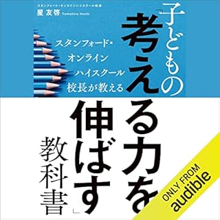 『スタンフォード・オンラインハイスクール校長が教える　子どもの「考える力を伸ばす」教科書』のカバーアート