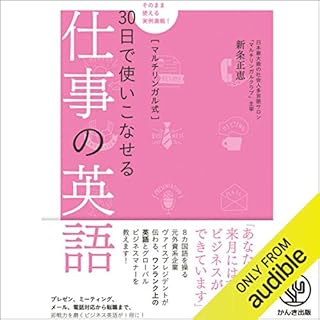 『マルチリンガル式30日で使いこなせる仕事の英語』のカバーアート