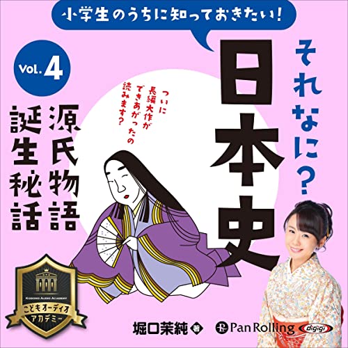 『小学生のうちに知っておきたい！それなに？日本史 Vol.4 ～源氏物語誕生秘話～』のカバーアート