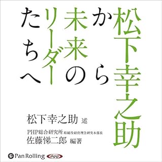 『松下幸之助から未来のリーダーたちへ』のカバーアート