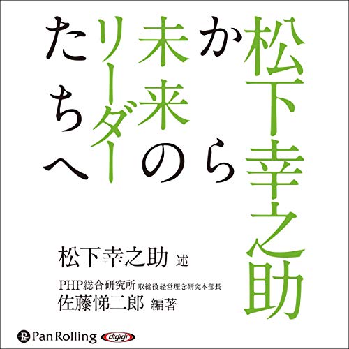 『松下幸之助から未来のリーダーたちへ』のカバーアート