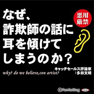 『なぜ、詐欺師の話に耳を傾けてしまうのか?』のカバーアート