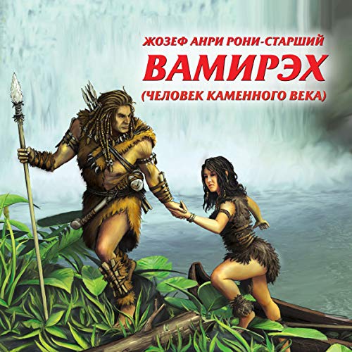 Вамирэх Audiobook By Жозеф Анри Рони-старший cover art