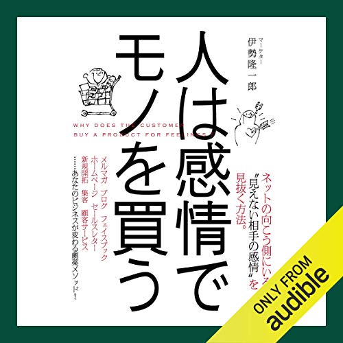 『人は感情でモノを買う』のカバーアート