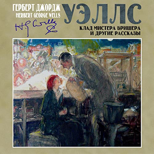 Клад мистера Бришера и другие рассказы Audiobook By Герберт Уэллс cover art