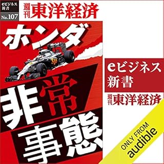 『ホンダ非常事態(週刊東洋経済eビジネス新書No.107)』のカバーアート