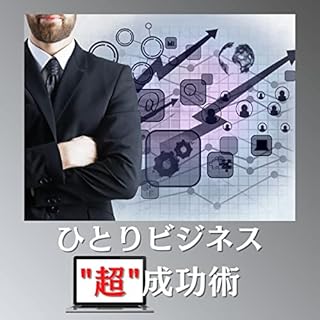 『ひとりビジネス”超”成功術』のカバーアート