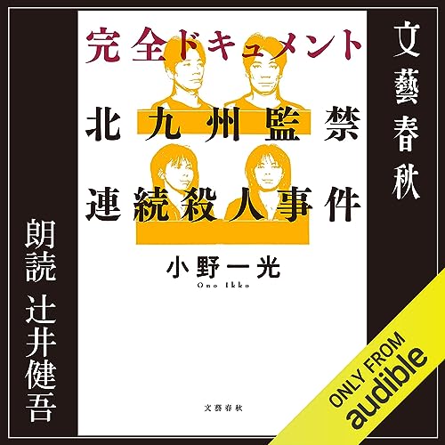 『完全ドキュメント 北九州監禁連続殺人事件』のカバーアート