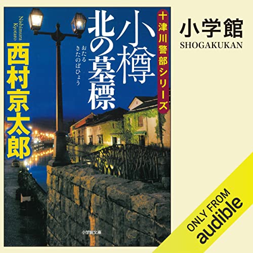 『小樽 北の墓標』のカバーアート