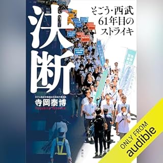 『決断　そごう・西武６１年目のストライキ』のカバーアート