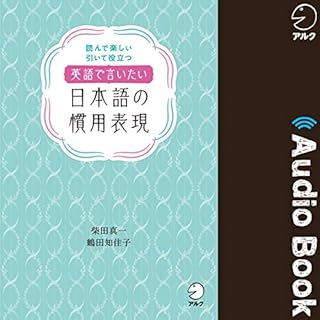 『英語で言いたい日本語の慣用表現』のカバーアート