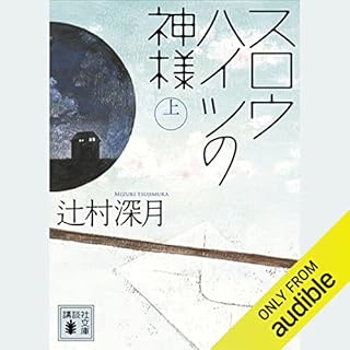 『スロウハイツの神様（上）』のカバーアート