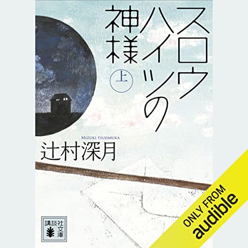 『スロウハイツの神様（上）』のカバーアート