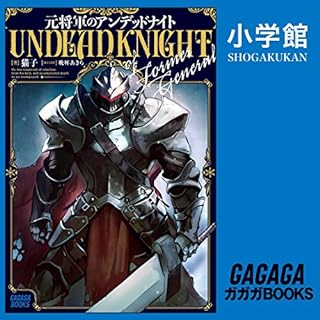 『元将軍のアンデッドナイト』のカバーアート