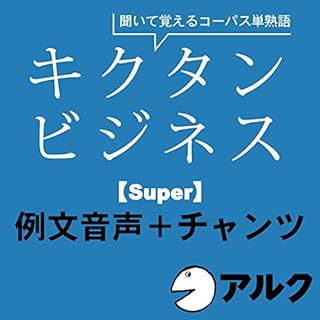 『キクタン ビジネス【Super】例文+チャンツ音声 (アルク/ビジネス英語/オーディオブック版)』のカバーアート