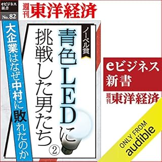 『青色LEDに挑戦した男たち（２） (週刊東洋経済ｅビジネス新書No.82)』のカバーアート