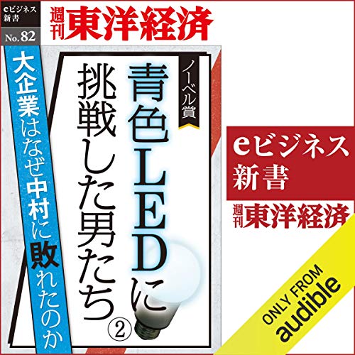 『青色LEDに挑戦した男たち（２） (週刊東洋経済ｅビジネス新書No.82)』のカバーアート